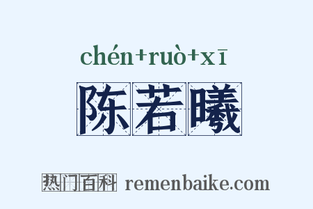 陈若曦是什么意思的图片
